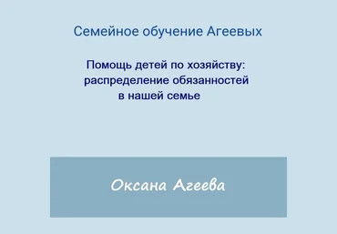 Семейное обучение АгеевыхПомощь детей по хозяйству: распределение обязанностей в нашей семье2022 слив