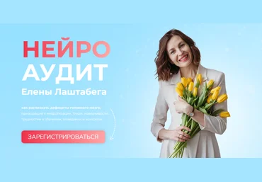 Елена Лаштабега Нейро Аудит 2023 скачать слив
