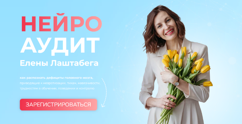 Елена Лаштабега Нейро Аудит 2023 слив курса