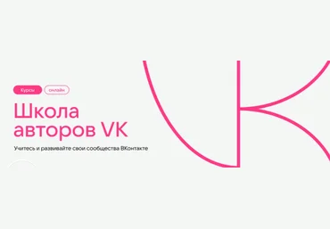 Школа авторов VK Курс по контент-мейкингу 2023 скачать слив
