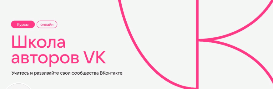 Школа авторов VK Курс по контент-мейкингу 2023 слив курса