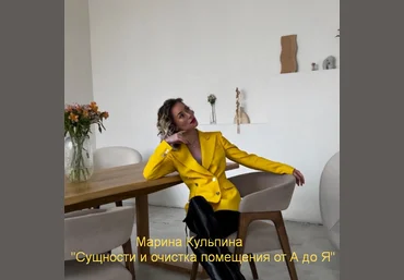 Марина Кульпина Интро-класс Сущности и очистка помещения от А до Я 2023 слив