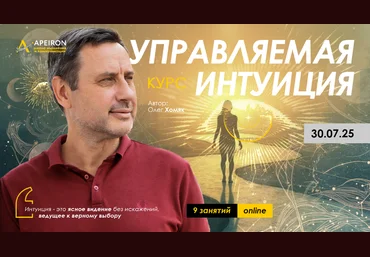 Apeiron Олег Хомяк ― Управляемая интуиция. Занятие 2 2025 слив