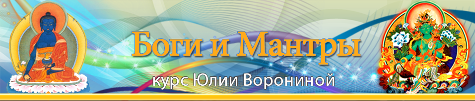 Боги и мантры - Воронина слив курса