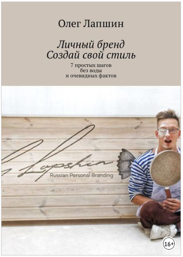 Личный бренд. Создай свой стиль. 7 простых шагов без воды и очевидных фактов - Лапшин 2018 слив курса