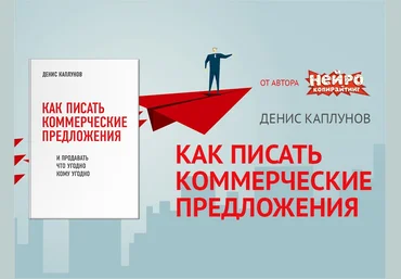Денис Каплунов Как писать коммерческие предложения и продавать что угодно кому угодно 2019 слив