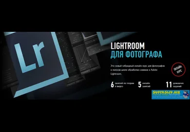 Дмитрий Шатров Lightroom для фотографа. Гибридный курс 2020 слив