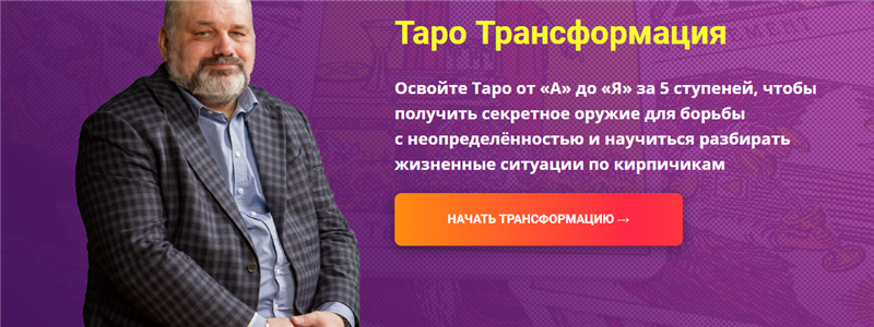 Сергей Савченко Таро Трансформация. Пакет Плацкарт. Полный курс 2019 слив курса