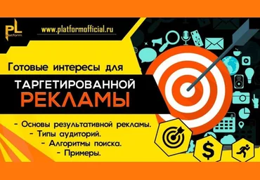 PL Готовые интересы для таргетированной рекламы 2021 скачать слив