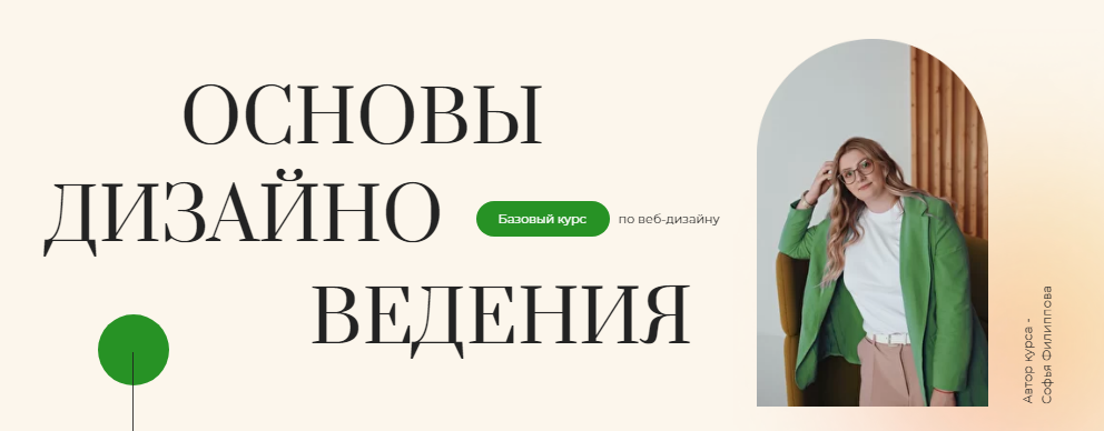Filschool Софья Филиппова - Курс по веб-дизайну «Основы дизайноведения» 2020 слив курса
