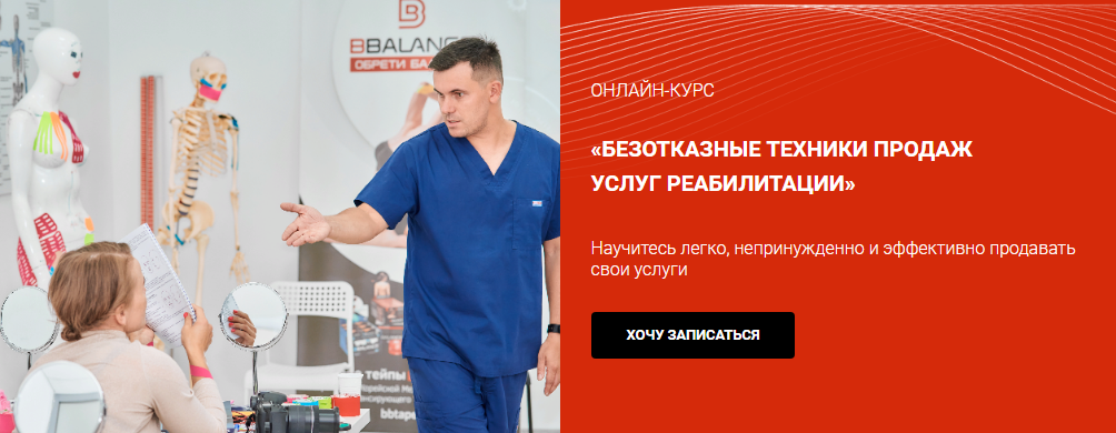 BBalance Валентин Гайт - Безотказные техники продаж услуг реабилитации 2021 слив курса
