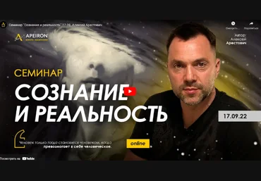 Алексей Арестович Семинар «Сознание и реальность» 17.09.2022 слив