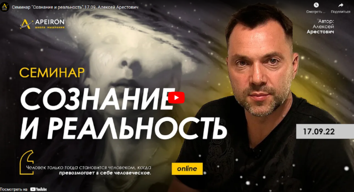 Алексей Арестович Семинар «Сознание и реальность» 17.09.2022 слив курса