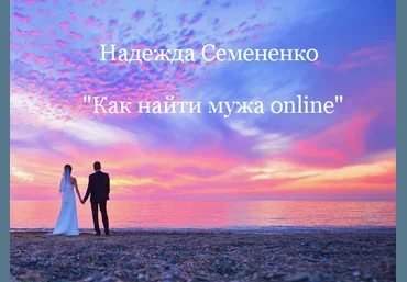 Надежда Семененко Как найти мужа online 2024 слив