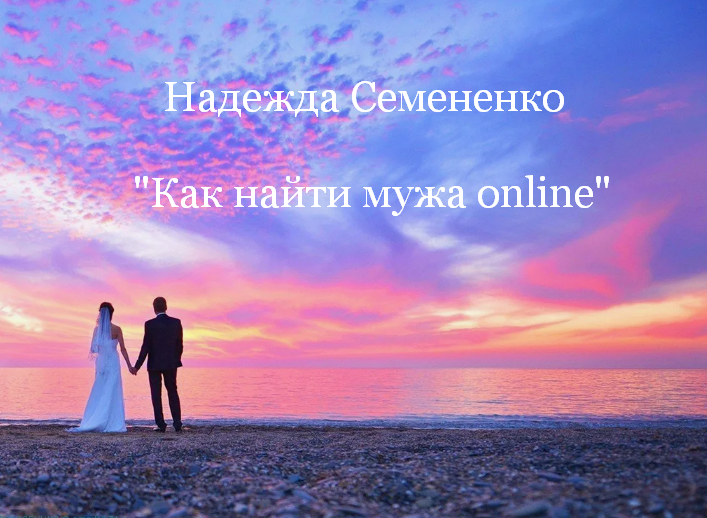 Надежда Семененко Как найти мужа online 2024 слив курса