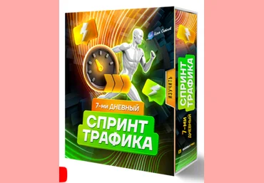 Илья Ситнов 7-ми дневный спринт трафика 2024 слив