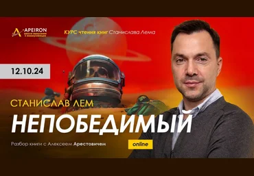Алексей Арестович Apeiron Курс чтения книг Станислава Лема. Занятие 1. Киносеминар Нечто 2024 слив