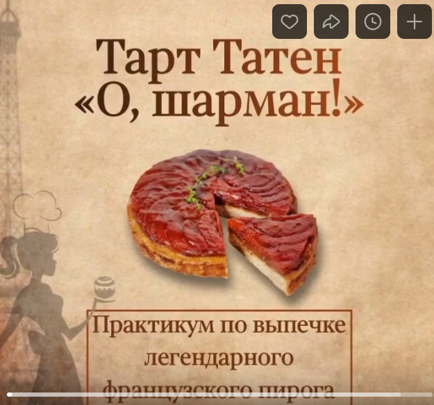 Вера Спиридонова Тарт Татен «О, шарман!» 2024 слив курса