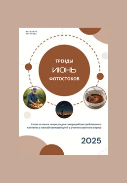 Василина Баранова vasilinfo Тренды фотостоков. Июнь 2025 скачать слив