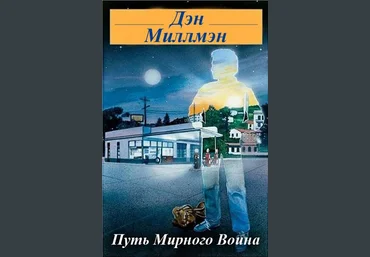 Путь Мирного Воина - Миллмэн Аудиокнига слив