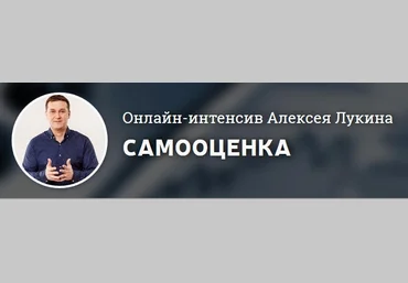 Самооценка - Лукин А. 2016 слив