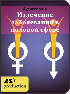 Аst-production Излечение заболеваний в половой сфере слив курса