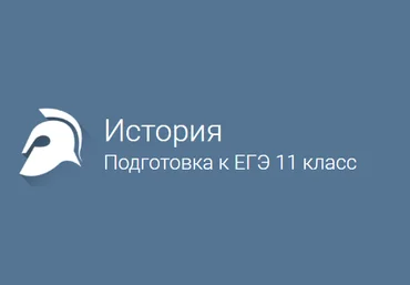 История подготовка к ЕГЭ 11 класс - Фоксфорд слив