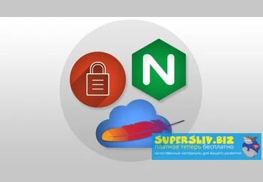 Udemy Nginx, Apache, SSL Encryption - Сертификационный курс для системных администраторов 2019 слив