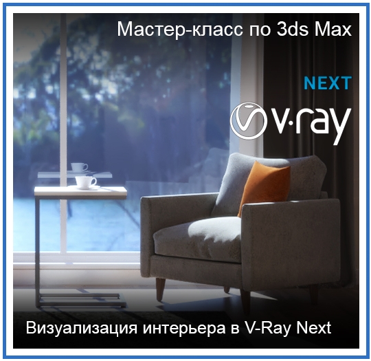 Графикана Визуализация интерьера в 3ds Max и V-Ray Next 2020 Константин Тимофеев слив курса