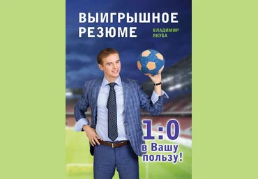 Владимир Якуба Выигрышное резюме - 1:0 в вашу пользу 2017 скачать слив