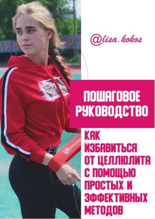 lisa.kokos Пошаговое руководство как избавиться от целлюлита 2021 слив курса