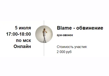Марина Кульпина Зум-звонок «Blame - обвинение» 2022 слив