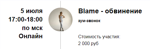 Марина Кульпина Зум-звонок «Blame - обвинение» 2022 слив курса