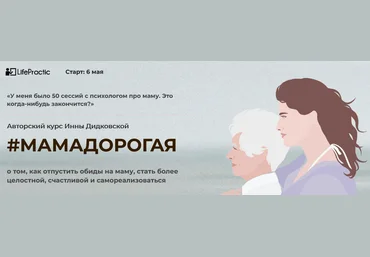 LifePractic Инна Дидковская - МамаДорогая 2021 слив