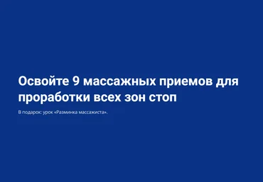 Школа Мастеров Массажа Анастасия Фомина - Мини-курс по массажу стоп 2021 слив