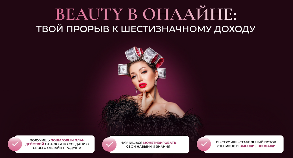 Софья Рожновская Beauty в онлайне. Тариф Сам себе преподаватель 2025 слив курса