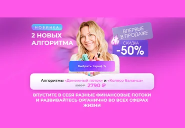 Formagiclife Анастасия Анисимова ― Алгоритмы «Денежный поток» и «Колесо баланса» 2025 слив
