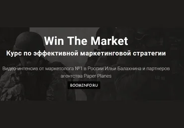 КУРС ПО ЭФФЕКТИВНОЙ МАРКЕТИНГОВОЙ СТРАТЕГИИ 2017 - Илья Балахнин WIN THE MARKETING 2017 слив