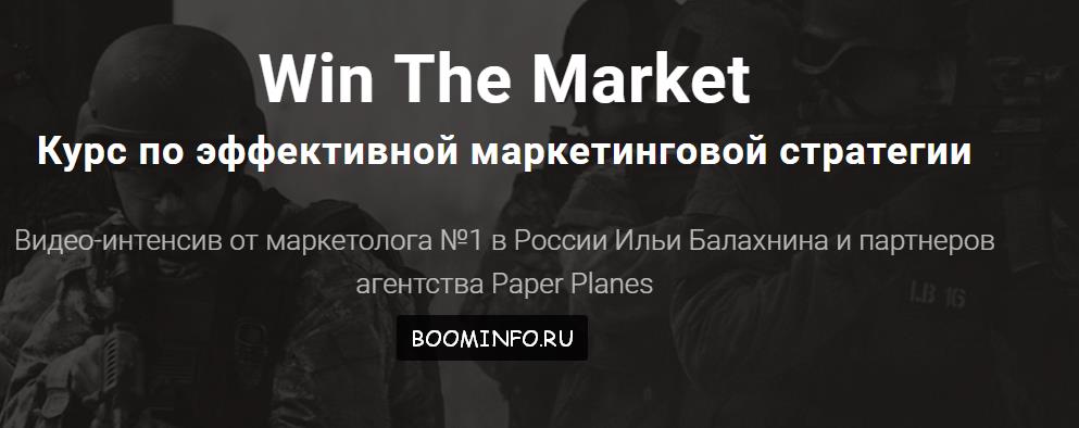 КУРС ПО ЭФФЕКТИВНОЙ МАРКЕТИНГОВОЙ СТРАТЕГИИ 2017 - Илья Балахнин WIN THE MARKETING 2017 слив курса