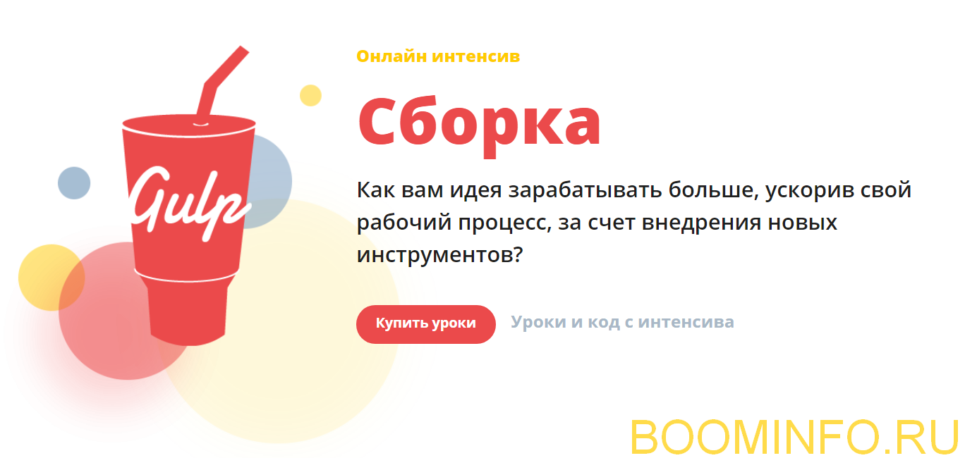 Webcademy Gulp Сборка. Ускорение верстки 2018 слив курса