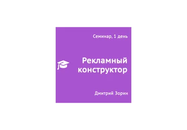 Дмитрий Зорин Крутой медиа-план за один день. Рекламный конструктор 2018 слив