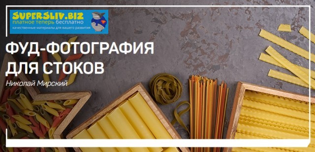 Николай Мирский Фуд-фотография для стоков 2019 слив курса