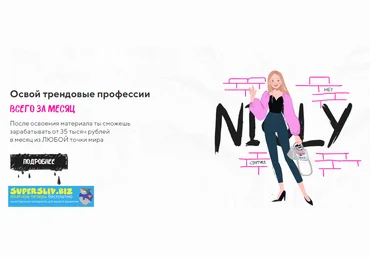 Nioly Менеджерята. Освой трендовые профессии и зарабатывай от 35 тысяч из любой точки мира 2019 слив