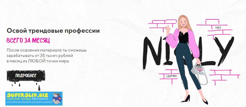 Nioly Менеджерята. Освой трендовые профессии и зарабатывай от 35 тысяч из любой точки мира 2019 слив курса