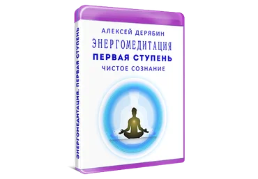 Алексей Дерябин Курс 1 ступень «Чистое сознание» слив