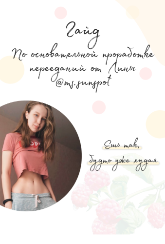 Ms. Sunspot Лина Гайд по основательной проработке переедания слив курса