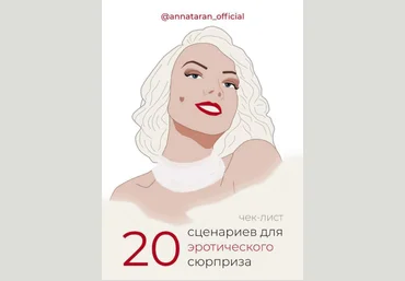 annataran_official Чек-лист «20 сценариев для эротического сюрприза» 2020 слив
