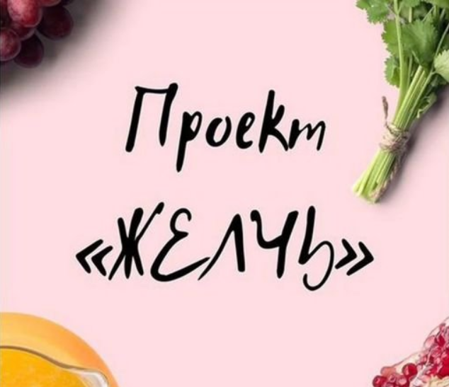 Виктория Орлинская Желчь 2020 слив курса
