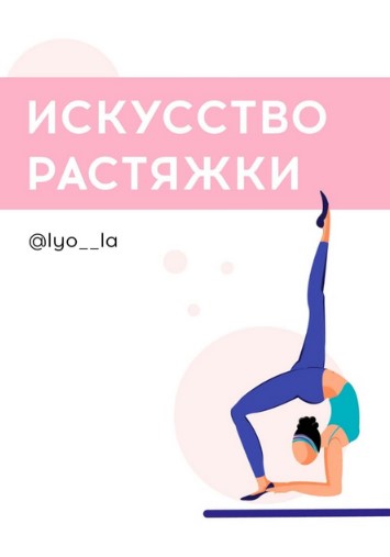 lyo__la Пособие «Искусство растяжки» 2021 слив курса