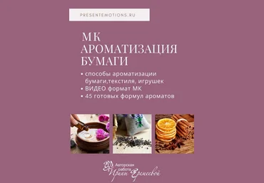 Ирина Еремеева Ароматизация бумаги, текстиля, игрушки 2023 слив